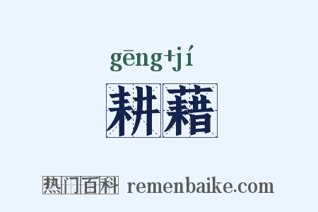 耕藉是什么意思的图片
